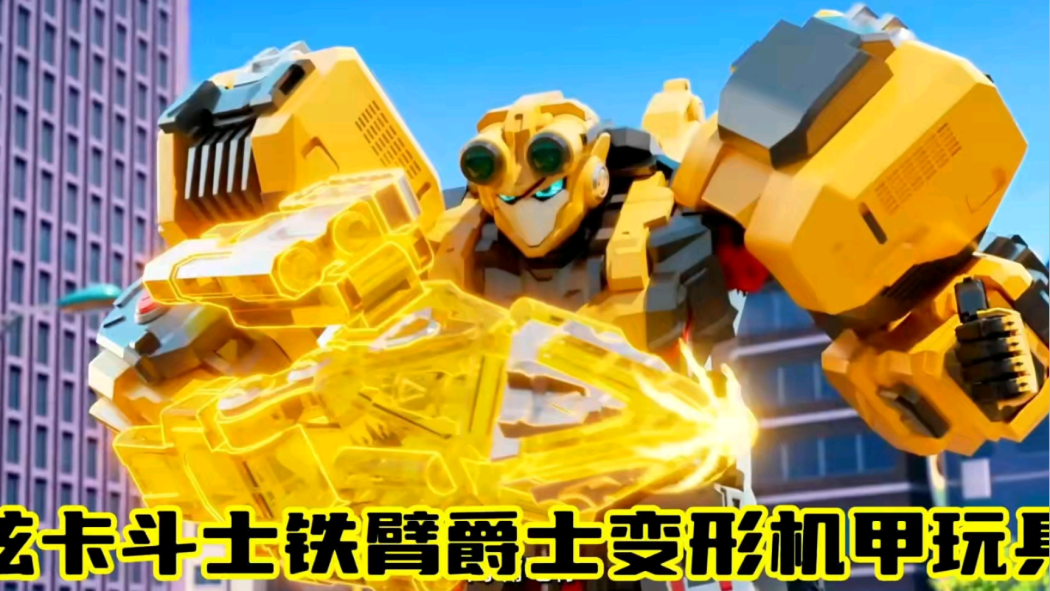 鐵臂爵士 鐵臂爵士