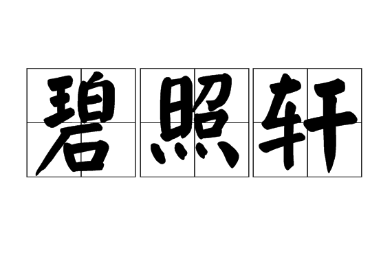 碧照軒 碧照軒