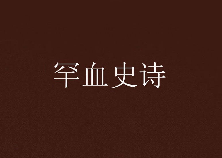 罕血史詩