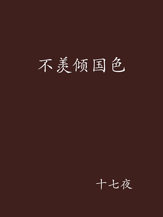 不羨傾國色 不羨傾國色