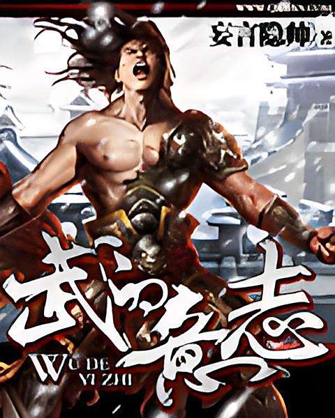 武的意志 武的意志