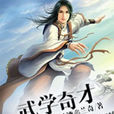 武學奇才 武學奇才