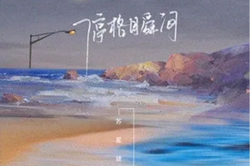 停格瞬間 停格瞬間