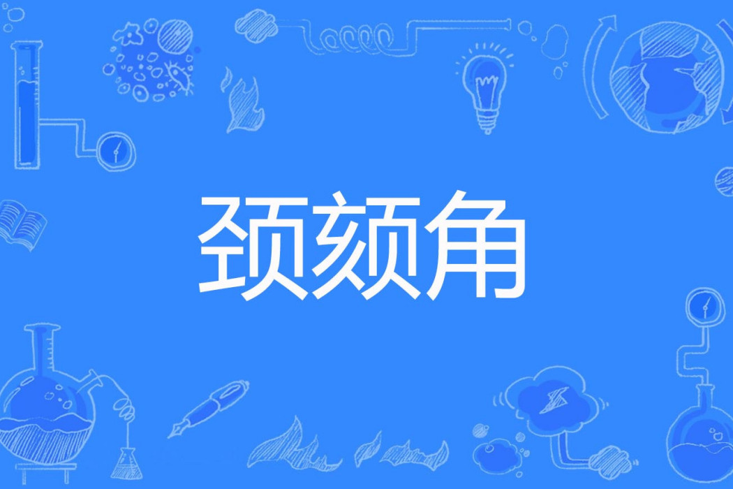 頸頦角 頸頦角