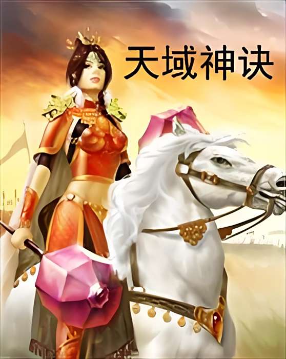 天域神訣 天域神訣