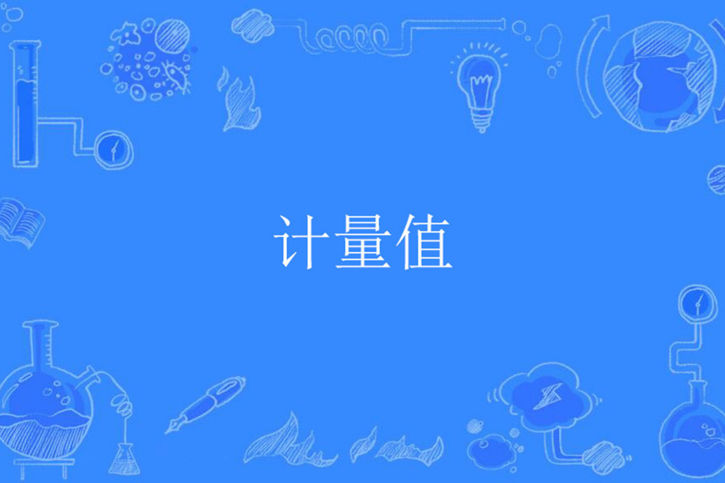計量值 計量值
