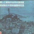 西學東漸記(中州古籍出版社1998年版圖書)