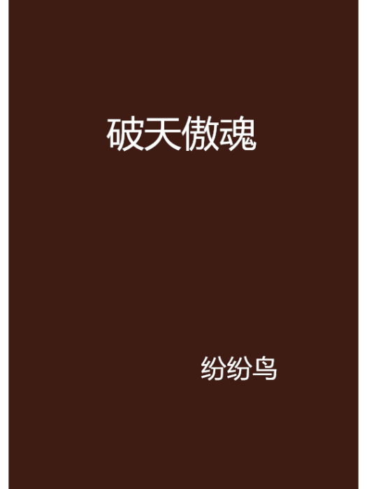 破天傲魂 破天傲魂