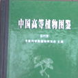高等植物 高等植物