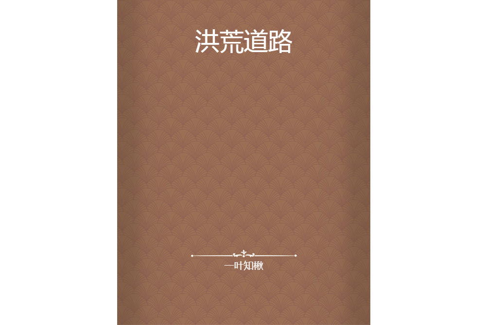 洪荒道路 洪荒道路