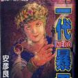 一代暴君02