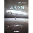 藝術空間(圖書) 藝術空間(圖書)