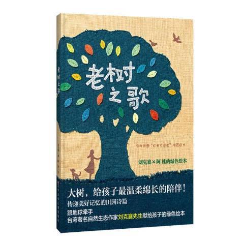 老樹之歌 老樹之歌