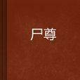 屍尊 屍尊