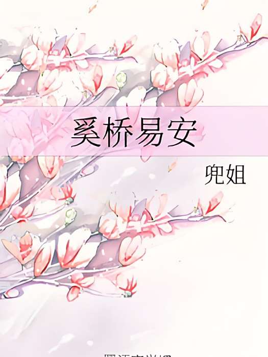 奚橋易安 奚橋易安
