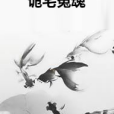 詭宅冤魂 詭宅冤魂