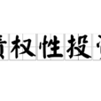 債權性投資 債權性投資