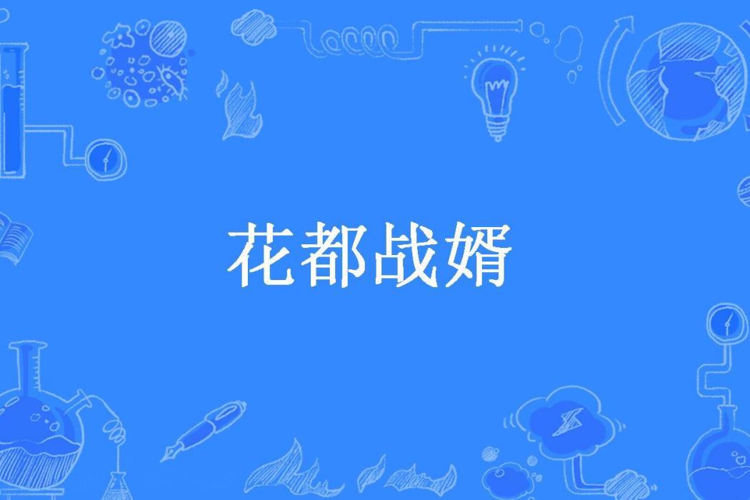 花都戰婿