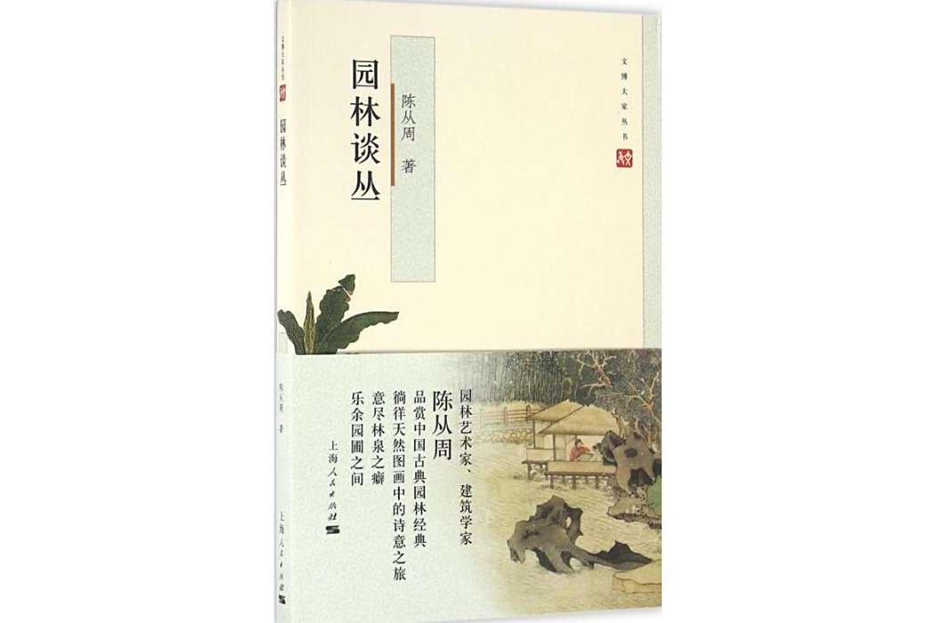園林談叢(2016年上海人民出版社出版的圖書)