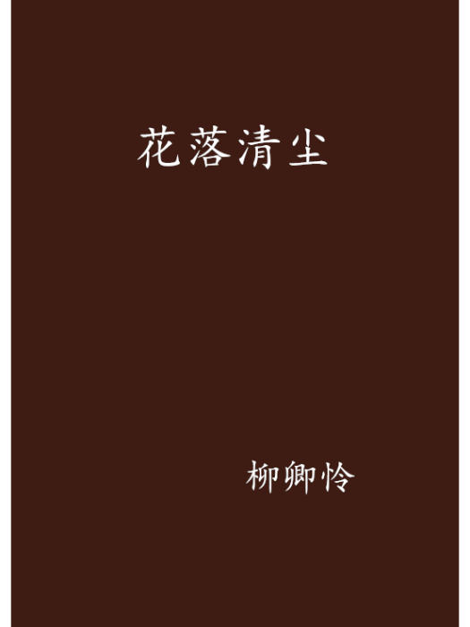 花落清塵 花落清塵