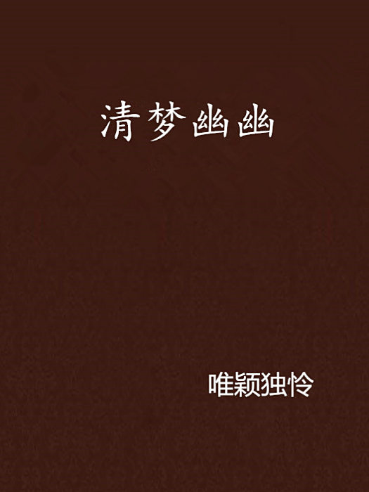 清夢幽幽 清夢幽幽