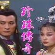 珍珠傳奇(1987年施思主演台灣電視劇) 珍珠傳奇(1987年施思主演台灣電視劇)