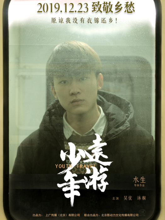 少年遠遊(2019年水生執導電影) 少年遠遊(2019年水生執導電影)