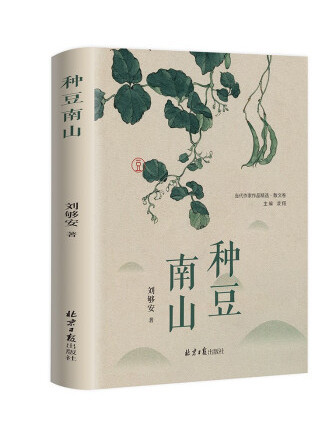 種豆南山(2022年北京日報出版社出版的圖書) 種豆南山(2022年北京日報出版社出版的圖書)