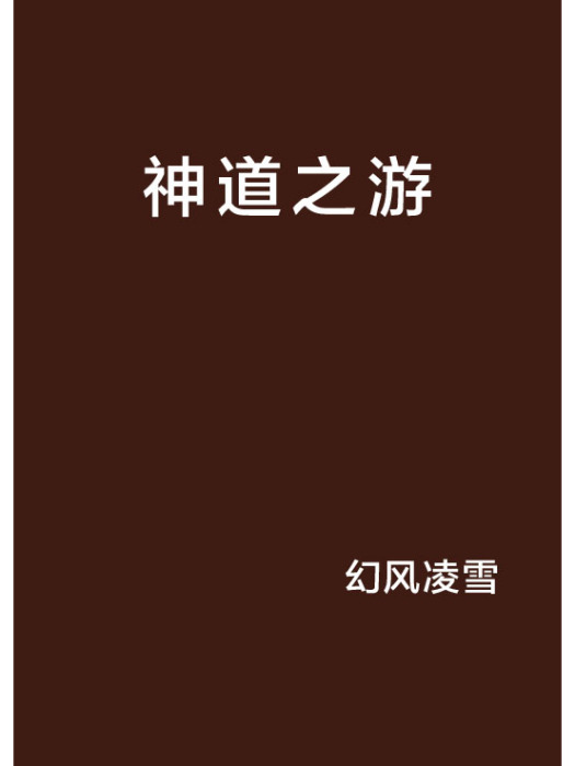 神道之游 神道之游