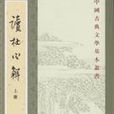 讀杜心解(上下)(讀杜心解) 讀杜心解(上下)(讀杜心解)