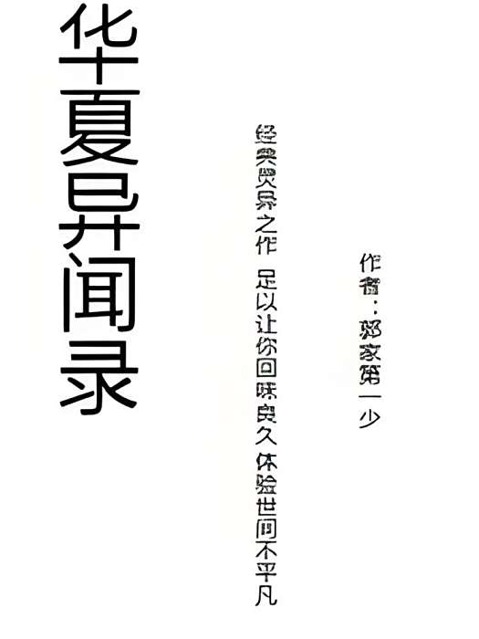 華夏異聞錄 華夏異聞錄