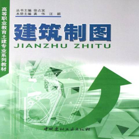 建築製圖(2005年中國建材工業出版社出版的圖書) 建築製圖(2005年中國建材工業出版社出版的圖書)