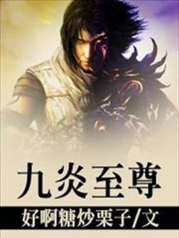 九炎至尊