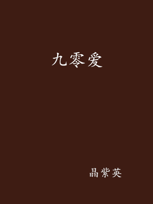 九零愛 九零愛