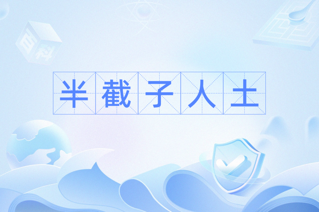 半截子人土 半截子人土