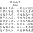 池上二首 池上二首