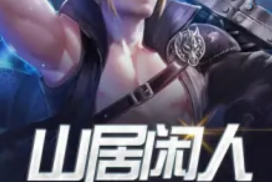 山居閒人
