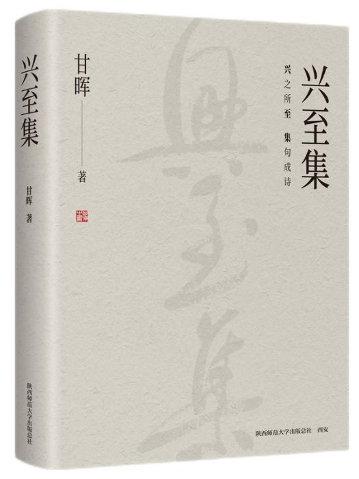 興至集 興至集