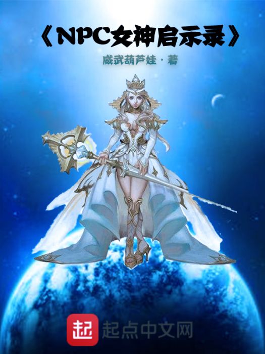 NPC女神啟示錄 NPC女神啟示錄
