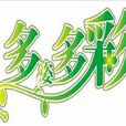 多姿多彩(詞語釋義) 多姿多彩(詞語釋義)