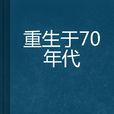 重生於70年代