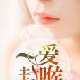 一愛封喉(韓小歌創作的網路小說) 一愛封喉(韓小歌創作的網路小說)