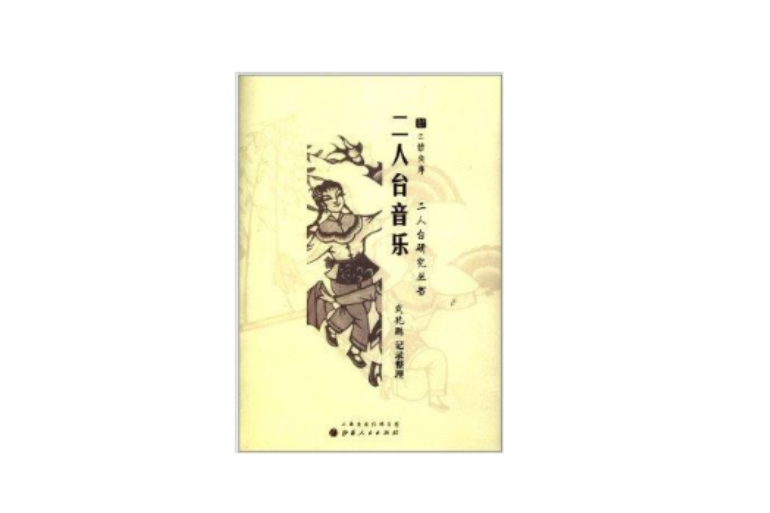 二人台研究叢書:二人台音樂(二人台音樂) 二人台研究叢書:二人台音樂(二人台音樂)