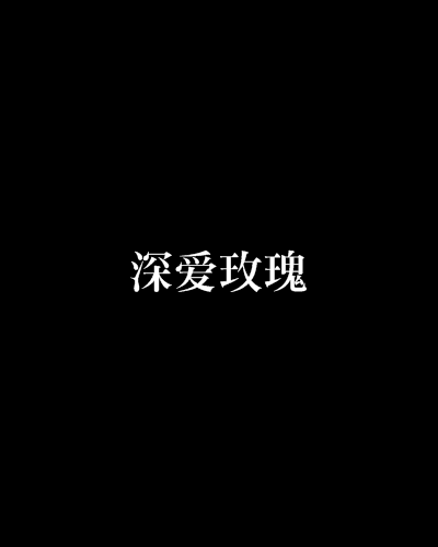 深愛玫瑰 深愛玫瑰