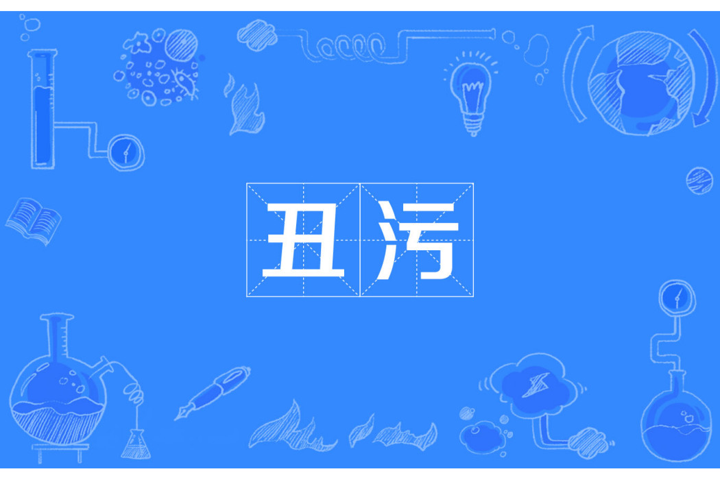 醜污 醜污