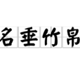 名垂竹帛 名垂竹帛