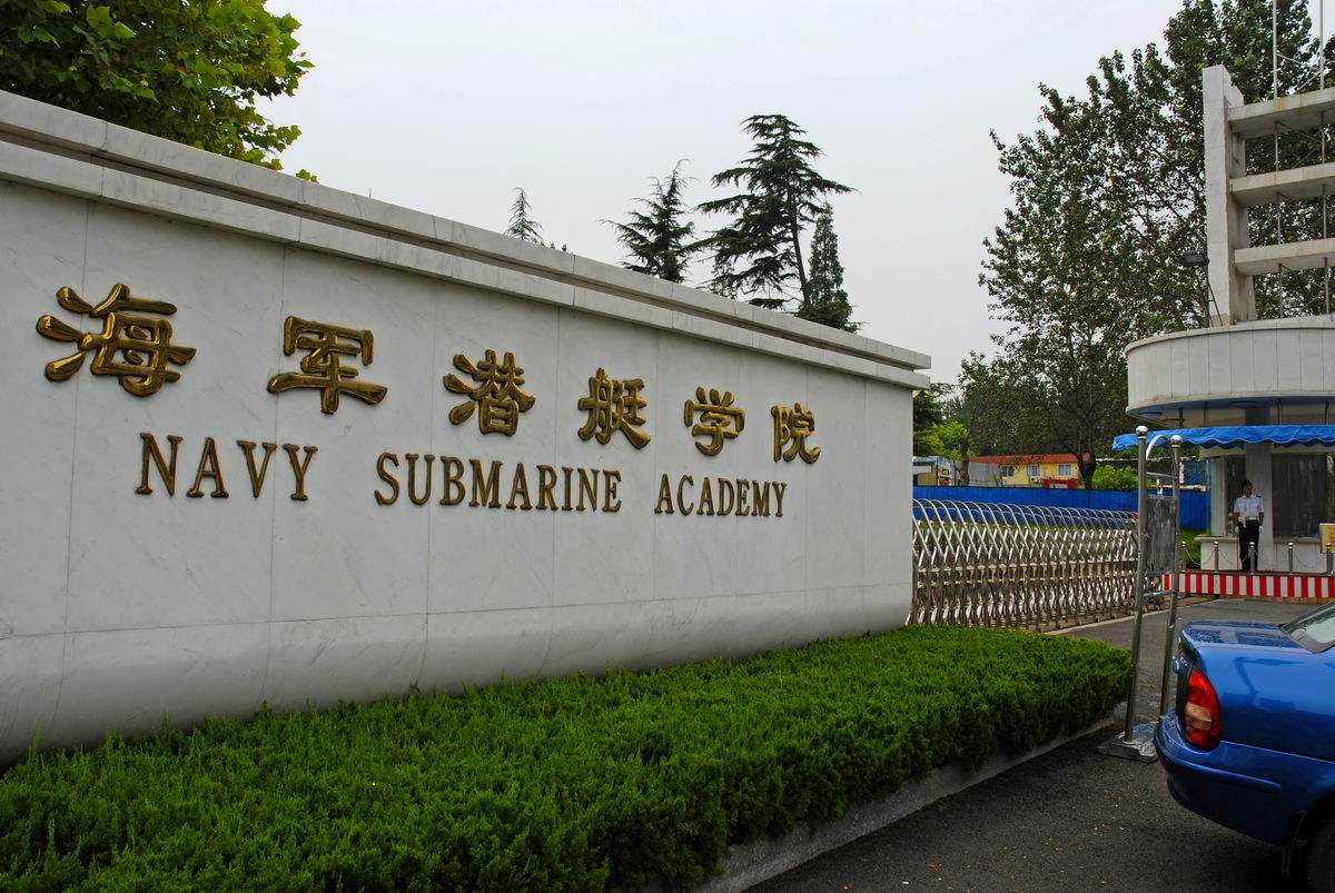 中國海軍潛艇學院