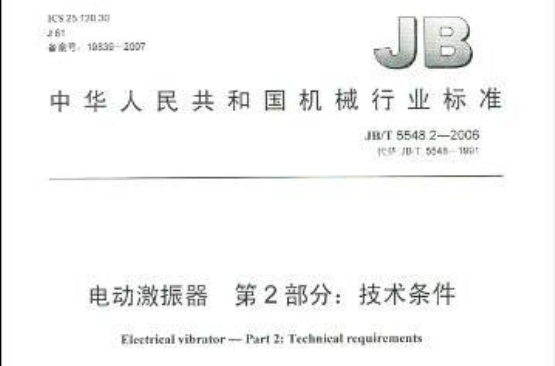 中華人民共和國機械行業標準·電動激振器第2部分：技術條件