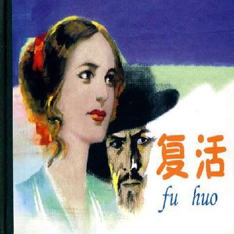 復活(2008年人民美術出版社出版的圖書) 復活(2008年人民美術出版社出版的圖書)