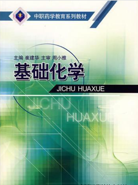 基礎化學(中國醫藥科技出版社 (2006年8月1日)出版的書籍) 基礎化學(中國醫藥科技出版社 (2006年8月1日)出版的書籍)
